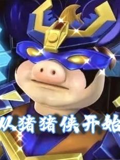 猪猪侠第一集开始比赛